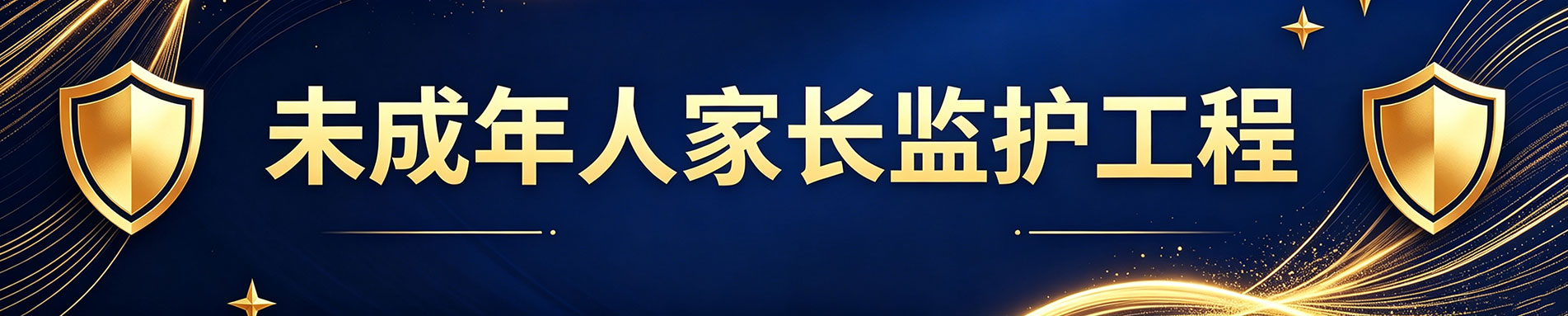 未成年人家长监护体系